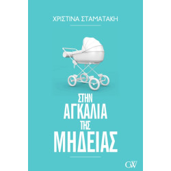 ΣΤΗΝ ΑΓΚΑΛΙΑ ΤΗΣ ΜΗΔΕΙΑΣ