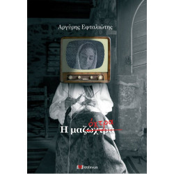 Η ΜΑΖΩΧΤΡΑ