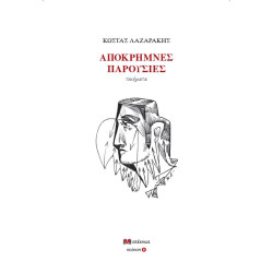 ΑΠΟΚΡΗΜΝΕΣ ΠΑΡΟΣΥΣΙΕΣ