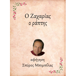 Ο ΖΑΧΑΡΙΑΣ, Ο ΡΑΠΤΗΣ E-AUDIOBOOK