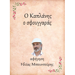 Ο ΚΑΠΛΑΝΗΣ, Ο ΣΦΟΥΓΓΑΡΑΣ E-AUDIOBOOK