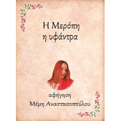 Η ΜΕΡΟΠΗ, Η ΥΦΑΝΤΡΑ E-AUDIOBOOK