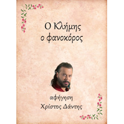 Ο ΚΛΗΜΗΣ, Ο ΦΑΝΟΚΟΡΟΣ E-AUDIOBOOK