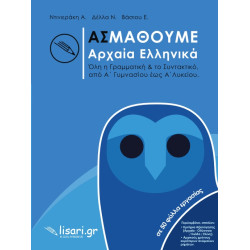 ΑΣ ΜΑΘΟΥΜΕ ΑΡΧΑΙΑ ΕΛΛΗΝΙΚΑ ΟΛΗ Η ΓΡΑΜΜΑΤΙΚΗ & ΤΟ ΣΥΝΤΑΚΤΙΚΟ, ΑΠΟ Α’ ΓΥΜΝΑΣΙΟΥ ΕΩΣ Α’ ΛΥΚΕΙΟΥ