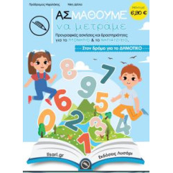 ΑΣ ΜΑΘΟΥΜΕ ΝΑ ΜΕΤΡΑΜΕ