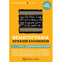 ΘΕΜΑΤΟΓΡΑΦΙΑ ΑΡΧΑΙΩΝ ΕΛΛΗΝΙΚΩΝ Β΄ - Γ΄ ΛΥΚΕΙΟΥ ΑΝΘΡΩΠΙΣΤΙΚΩΝ ΣΠΟΥΔΩΝ