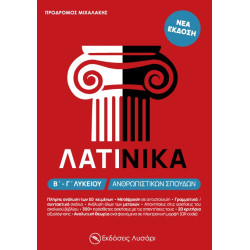 ΛΑΤΙΝΙΚΑ Β΄ - Γ΄ ΛΥΚΕΙΟΥ ΑΝΘΡΩΠΙΣΤΙΚΩΝ ΣΠΟΥΔΩΝ