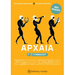 ΑΡΧΑΙΑ Γ΄ ΓΥΜΝΑΣΙΟΥ