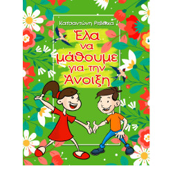ΕΛΑ ΝΑ ΜΑΘΟΥΜΕ ΓΙΑ ΤΗΝ ΑΝΟΙΞΗ