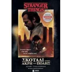 STRANGER THINGS ΣΚΟΤΑΔΙ ΣΤΗΝ ΑΚΡΗ ΤΗΣ ΠΟΛΗΣ