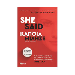 SHE SAID - ΚΑΠΟΙΑ ΜΙΛΗΣΕ