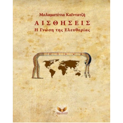 ΑΙΣΘΗΣΕΙΣ Η ΓΝΩΣΗ ΤΗΣ ΕΛΕΥΘΕΡΙΑΣ