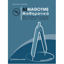 ΑΣ ΜΑΘΟΥΜΕ ΜΑΘΗΜΑΤΙΚΑ ΟΛΗ Η ΑΛΓΕΒΡΑ ΚΑΙ Η ΓΕΩΜΕΤΡΙΑ ΑΠΟ Α' ΕΩΣ ΚΑΙ Γ΄ ΓΥΜΝΑΣΙΟΥ