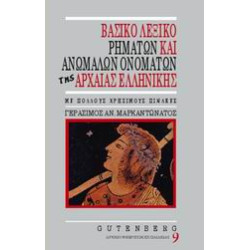 ΒΑΣΙΚΟ ΛΕΞΙΚΟ ΡΗΜΑΤΩΝ ΚΑΙ ΑΝΩΜΑΛΩΝ ΟΝΟΜΑΤΩΝ ΤΗΣ ΑΡΧΑΙΑΣ ΕΛΛΗΝΙΚΗΣ ΕΤΥΜΟΛΟΓΙΑ, ΣΗΜΑΣΙΕΣ, ΧΡΟΝΟΙ ΚΑΙ ΕΓΚΛΙΣΕΙΣ, ΣΥΝΤΑΞΕΙΣ, ΟΜΟΡΡΙΖΑ, ΠΑΡΑΓΩΓΑ, ΣΥΝΩΝΥΜΑ, ΑΝΤΙΘΕΤΑ, ΧΡΗΣΗ ΣΤΗ ΝΕΟΕΛΛΗΝΙΚΗ