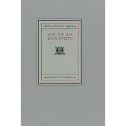 ΑΠΟ ΤΟΝ ΔΙΑ ΣΤΟ ΧΡΙΣΤΟ 1Η ΕΚΔΟΣΗ