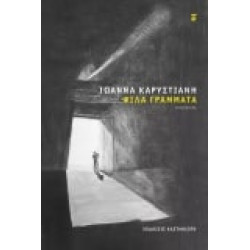 ΨΙΛΑ ΓΡΑΜΜΑΤΑ