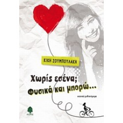 ΧΩΡΙΣ ΕΣΕΝΑ; ΦΥΣΙΚΑ ΚΑΙ ΜΠΟΡΩ... ΝΕΑΝΙΚΟ ΜΥΘΙΣΤΟΡΗΜΑ