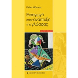 ΕΙΣΑΓΩΓΗ ΣΤΗΝ ΑΝΑΠΤΥΞΗ ΤΗΣ ΓΛΩΣΣΑΣ 2Η ΕΚΔΟΣΗ