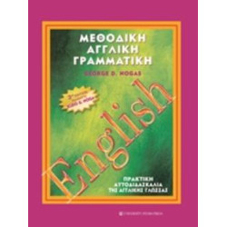 ΜΕΘΟΔΙΚΗ ΑΓΓΛΙΚΗ ΓΡΑΜΜΑΤΙΚΗ 3Η ΕΚΔΟΣΗ