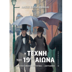 Η ΤΕΧΝΗ ΤΟΥ 19ΟΥ ΑΙΩΝΑ ΑΡΧΙΤΕΚΤΟΝΙΚΗ - ΓΛΥΠΤΙΚΗ - ΖΩΓΡΑΦΙΚΗ