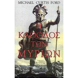 ΙΣΤΟΡΙΚΟ ΜΥΘΙΣΤΟΡΗΜΑ Η ΚΑΘΟΔΟΣ ΤΩΝ ΜΥΡΙΩΝ ΙΣΤΟΡΙΚΟ ΜΥΘΙΣΤΟΡΗΜΑ