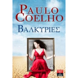 ΒΑΛΚΥΡΙΕΣ