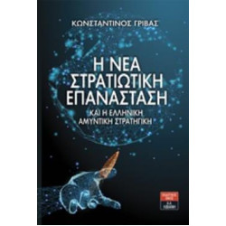Η ΝΕΑ ΣΤΡΑΤΙΩΤΙΚΗ ΕΠΑΝΑΣΤΑΣΗ