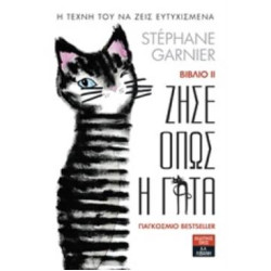 ΖΗΣΕ ΟΠΩΣ Η ΓΑΤΑ 2