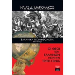 ΕΛΛΗΝΙΚΗ ΓΕΩΜΥΘΟΛΟΓΙΑ (ΒΙΒΛΙΟ ΔΕΥΤΕΡΟ) - ΟΙ ΘΕΟΙ ΤΩΝ ΕΛΛΗΝΩΝ ΜΕΧΡΙ ΤΗΝ ΤΡΙΤΗ ΓΕΝΙΑ