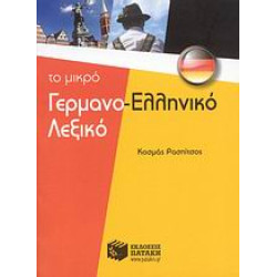 ΓΕΡΜΑΝΟΕΛΛΗΝΙΚΟ ΛΕΞΙΚΟ -ΤΟ ΜΙΚΡΟ