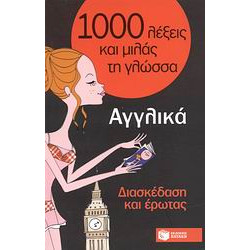 1000 ΛΕΞΕΙΣ ΚΑΙ ΜΙΛΑΣ ΤΗ ΓΛΩΣΣΑ : ΑΓΓΛΙΚΑ ΔΙΑΣΚΕΔΑΣΗ ΚΑΙ ΕΡΩΤΑΣ