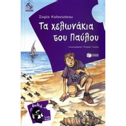 4000 ΛΕΥΓΕΣ 8 :ΤΑ ΧΕΛΩΝΑΚΙΑ ΤΟΥ ΠΑΥΛΟΥ