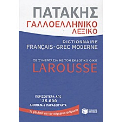 ΓΑΛΛΟΕΛΛΗΝΙΚΟ ΛΕΞΙΚΟ DICTIONAIRE FRANCAIS - GREC MODERNE (LAROUSSE)