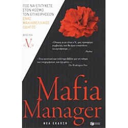 MAFIA MANAGER ΠΩΣ ΝΑ ΕΠΙΤΥΧΕΤΕ ΣΤΟΝ ΚΟΣΜΟ ΤΩΝ ΕΠΙΧΕΙΡΗΣΕΩΝ: ΕΝΑΣ ΜΑΚΙΑΒΕΛΙΚΟΣ ΟΔΗΓΟΣ