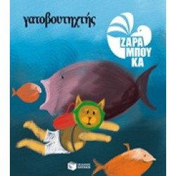 ΓΑΤΟΒΟΥΤΗΧΤΗΣ (ΧΑΡΤΟΔΕΤΗ ΕΚΔΟΣΗ) 2Η ΕΚΔΟΣΗ