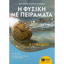 ΦΥΣΙΚΗ ΜΕ ΠΕΙΡΑΜΑΤΑ Α' ΓΥΜΝΑΣΙΟΥ