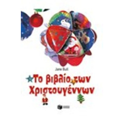 ΒΙΒΛΙΑ ΓΙΑ ΤΑ ΧΡΙΣΤΟΥΓΕΝΝΑ ΤΟ ΒΙΒΛΙΟ ΤΩΝ ΧΡΙΣΤΟΥΓΕΝΝΩΝ