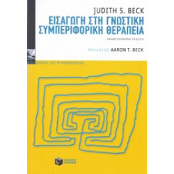 ΨΥΧΙΑΤΡΙΚΗ ΕΙΣΑΓΩΓΗ ΣΤΗ ΓΝΩΣΤΙΚΗ ΣΥΜΠΕΡΙΦΟΡΙΚΗ ΘΕΡΑΠΕΙΑ