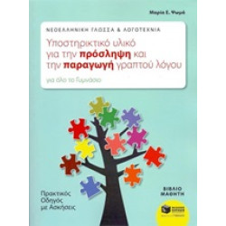ΥΠΟΣΤΗΡΙΚΤΙΚΟ ΥΛΙΚΟ ΓΙΑ ΤΗΝ ΠΡΟΣΛΗΨΗ ΚΑΙ ΤΗΝ ΠΑΡΑΓΩΓΗ ΓΡΑΠΤΟΥ ΛΟΓΟΥ ΓΙΑ ΤΟ ΓΥΜΝΑΣΙΟ (ΠΡΑΚΤΙΚΟΣ ΟΔΗΓΟΣ ΜΕ ΑΣΚΗΣΕΙΣ)