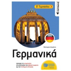 ΓΕΡΜΑΝΙΚΑ Β' ΓΥΜΝΑΣΙΟΥ