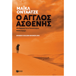 O ΑΓΓΛΟΣ ΑΣΘΕΝΗΣ