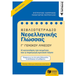 ΒΙΒΛΙΟΤΕΤΡΑΔΙΟ ΝΕΟΕΛΛΗΝΙΚΗΣ ΓΛΩΣΣΑΣ Γ΄ ΓΕΝΙΚΟΥ ΛΥΚΕΙΟΥ