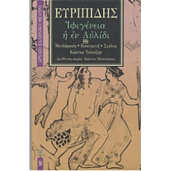 ΙΦΙΓΕΝΕΙΑ Η ΕΝ ΑΥΛΙΔΙ ΑΡΧΑΙΟ ΕΛΛΗΝΙΚΟ ΘΕΑΤΡΟ