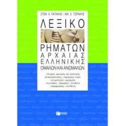 ΛΕΞΙΚΟ ΡΗΜΑΤΩΝ ΑΡΧΑΙΑΣ ΕΛΛΗΝΙΚΗΣ ΟΜΑΛΩΝ ΚΑΙ ΑΝΩΜΑΛΩΝ