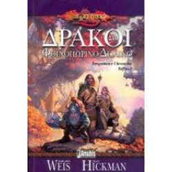 DRAGONLANCE 1: ΔΡΑΚΟΙ ΣΤΟ ΦΘΙΝΟΠΩΡΙΝΟ ΔΕΙΛΙΝΟ