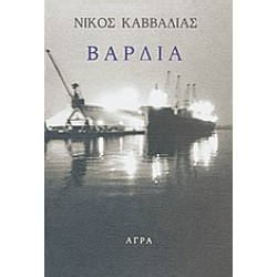 ΒΑΡΔΙΑ