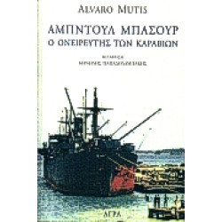 ΑΜΠΝΤΟΥΛ ΜΠΑΣΟΥΡ Ο ΟΝΕΙΡΕΥΤΗΣ ΤΩΝ ΚΑΡΑΒΙΩΝ