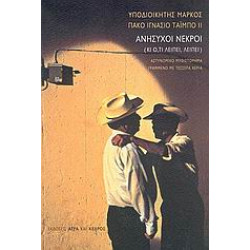 ΑΝΗΣΥΧΟΙ ΝΕΚΡΟΙ ΚΙ Ο,ΤΙ ΛΕΙΠΕΙ, ΛΕΙΠΕΙ: ΑΣΤΥΝΟΜΙΚΟ ΜΥΘΙΣΤΟΡΗΜΑ ΓΡΑΜΜΕΝΟ ΜΕ ΤΕΣΣΕΡΑ ΧΕΡΙΑ 2Η ΕΚΔΟΣΗ