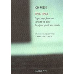 ΤΡΙΑ ΕΡΓΑ ΠΑΡΑΛΛΑΓΕΣ ΘΑΝΑΤΟΥ. ΚΑΠΟΙΟΣ ΘΑ 'ΡΘΕΙ. ΚΟΙΜΗΣΟΥ ΓΛΥΚΟ ΜΟΥ ΠΑΙΔΑΚΙ
