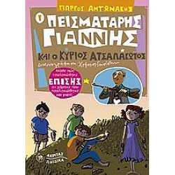 Ο ΠΕΙΣΜΑΤΑΡΗΣ ΓΙΑΝΝΗΣ ΚΑΙ Ο ΚΥΡΙΟΣ ΑΤΣΑΛΑΚΩΤΟΣ